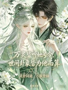 萬靈聽她號令,世間卦象為他所算 封面