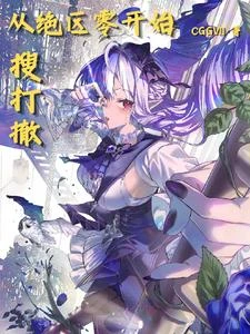 從絕區零開始搜打撤 封面