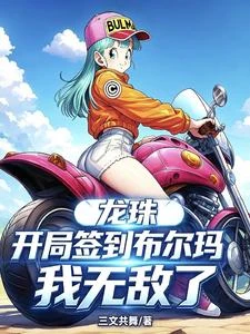 龍珠:開局簽到布爾瑪,我無敵了 封面