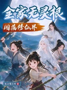 全家無靈根,闖蕩修仙界 封面