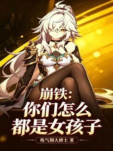 崩鐵:你們怎麼都是女孩子 封面
