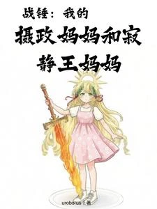 戰錘:我的攝政媽媽和寂靜王媽媽 封面