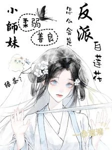小師妹柔弱,怎麼會是反派白蓮花 封面