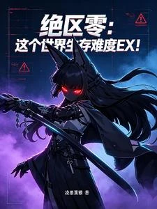 絕區零：從刷滿星見雅好感度開始 封面