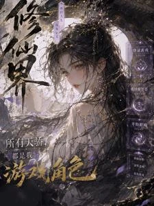 修仙界所有天驕,都是我遊戲角色 封面