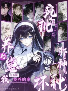 《什麼叫我養的崽都是瘋批壞種邪神》封面