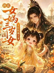 洪荒:女媧三歲閨女又在坑通天爹 封面