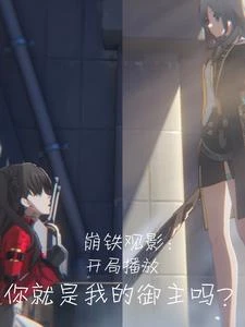 《崩鐵觀影:你就是我的御主嗎?》封面