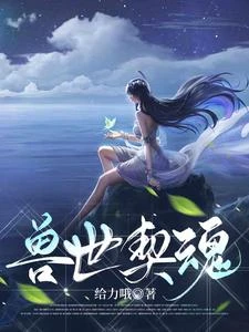 獸世契魂 封面