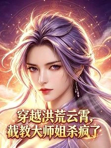 《穿成洪荒雲霄,截教大師姐殺瘋了》封面