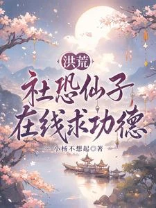 洪荒:社恐仙子在線求功德 封面