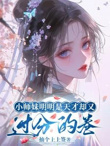 小師妹明明是天才卻又過分的卷 封面
