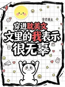 穿進耽美文里的我表示很無辜 封面