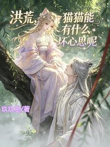 洪荒,貓貓能有什麼壞心思呢 封面