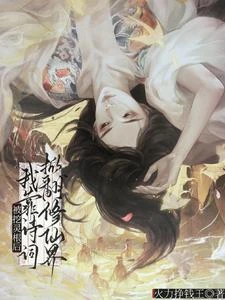 被挖靈根後,我靠詩詞掀翻修仙界 封面
