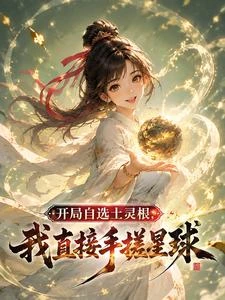 開局自選土靈根,我直接手搓星球 封面