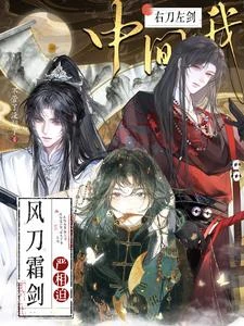 風刀霜劍嚴相迫,右刀左劍中間我 封面