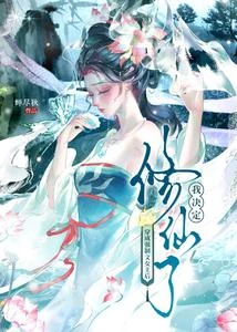 穿成強制文女主後,我決定修仙了 封面