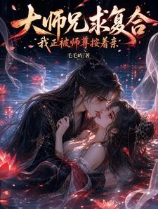 《大師兄求複合,我正被師尊按着親》封面