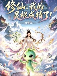 修仙:我的靈根成精了! 封面