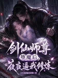 《劍仙師尊墮魔後,夜夜逼我修鍊》封面
