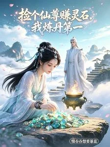 撿個仙尊賺靈石，我煉丹第一 封面