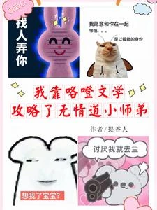 我靠咯噔文學攻略了無情道小師弟 封面