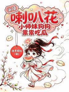 頭頂喇叭花,小師妹狗狗祟祟吃瓜 封面