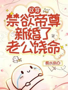雙穿：禁慾帝尊新婚了，老公饒命 封面