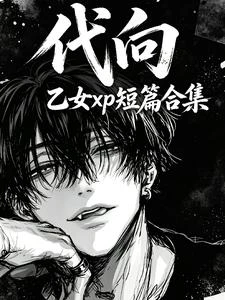 代向:乙女xp短篇合集 封面