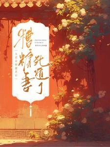 《夫君金榜題名後,糟糠妻死遁了》封面