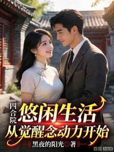 四合院:我有億點念動力 封面