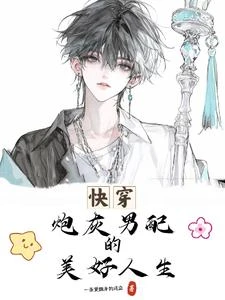 《快穿:炮灰男配的美好人生》封面