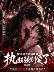 快穿:炮灰被病嬌偏執狂強制愛了 封面
