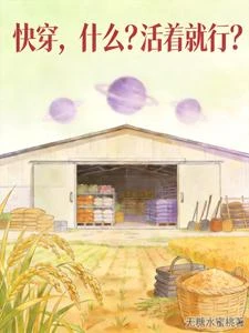 《快穿,什麼?活着就行?》封面
