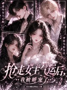 搶走女主氣運後,我被嬌寵了 封面