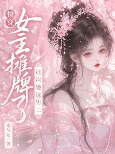 快穿:女主攤牌了,這次她選男二 封面