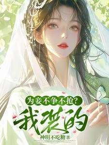 為妾不爭不搶？我裝的 封面