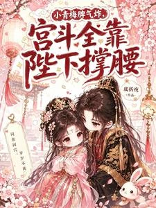小青梅脾氣炸,宮斗全靠陛下撐腰 封面