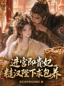 進宮即貴妃,糙漢陛下求包養 封面