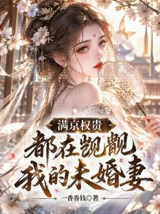 滿京權貴都在覬覦我的未婚妻 封面