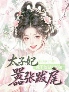 太子妃囂張跋扈,殿下他甘之如飴 封面