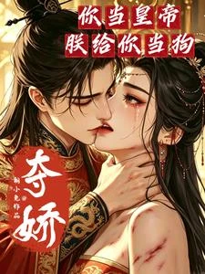 奪嬌:你當皇帝朕給你當狗 封面