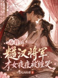 奉旨嫁糙漢將軍,才女夜夜被纏哭 封面