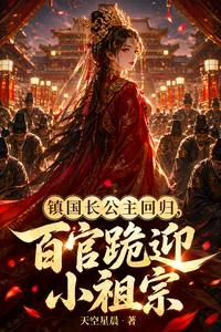 鎮國長公主回歸,百官跪迎小祖宗 封面