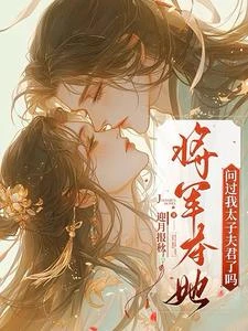 將軍奪她，問過我太子夫君了嗎？ 封面