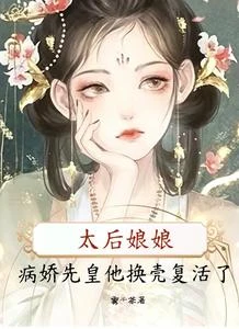 太後娘娘，病嬌先皇他換殼復活了 封面