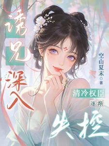 誘兄深入:清冷權臣逐漸失控 封面