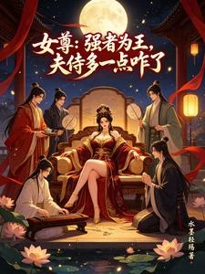 女尊：比武招親，胖子的春天來了 封面