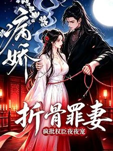 折骨罪妻,瘋批冷血攝政王夜夜寵 封面